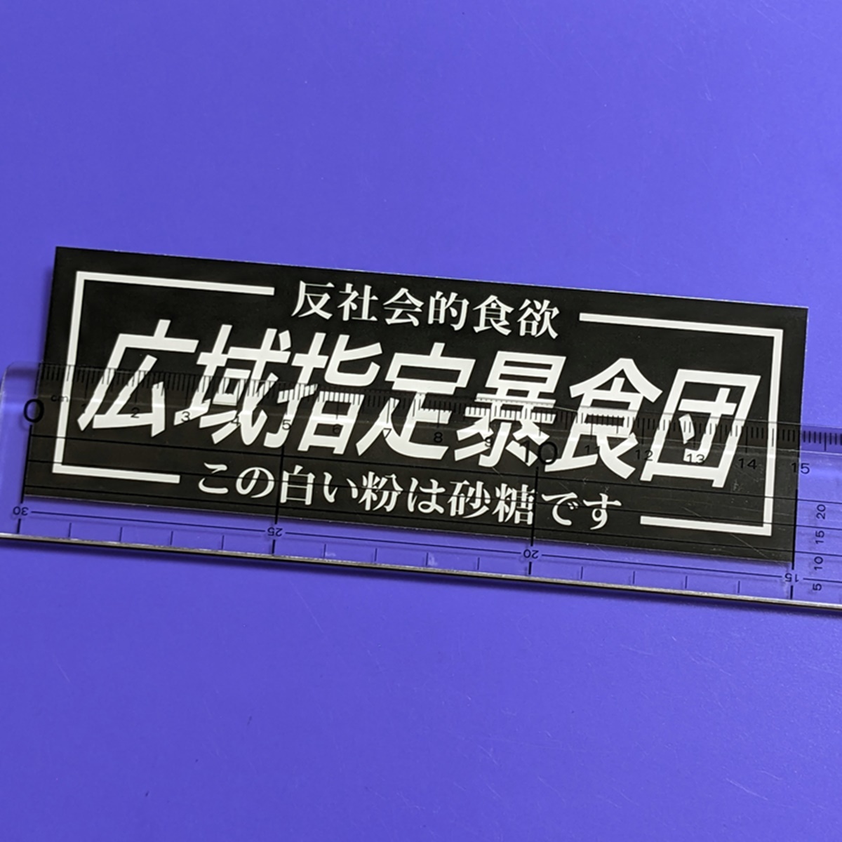 広域指定暴食団 砂糖 ステッカー パロディ 白い粉 食欲 デコトラ レトロ トラック野郎 旧車 街道レーサー おもしろ JDM 対空三 カスタム_画像1