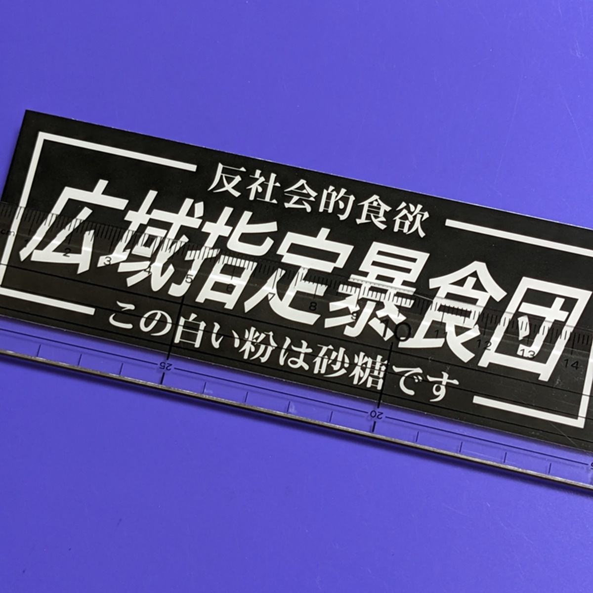 広域指定暴食団 砂糖 ステッカー パロディ 白い粉 食欲 デコトラ レトロ トラック野郎 旧車 街道レーサー おもしろ JDM 対空三 カスタム_画像2