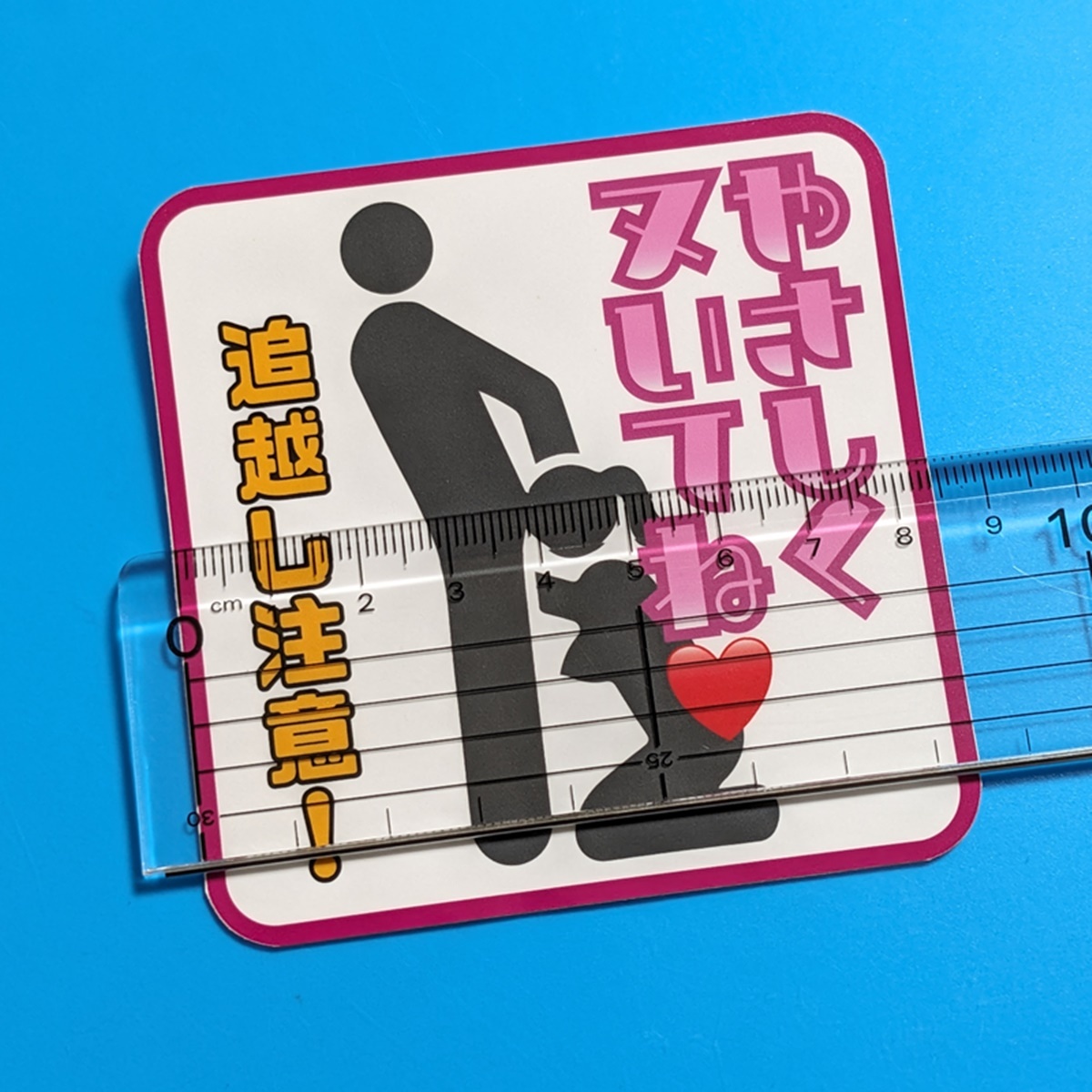 追越し注意 やさしくぬいて パロディ ステッカー デコトラ レトロ トラック野郎 街道レーサー 旧車会 おもしろ ジョーク 対空三_画像1