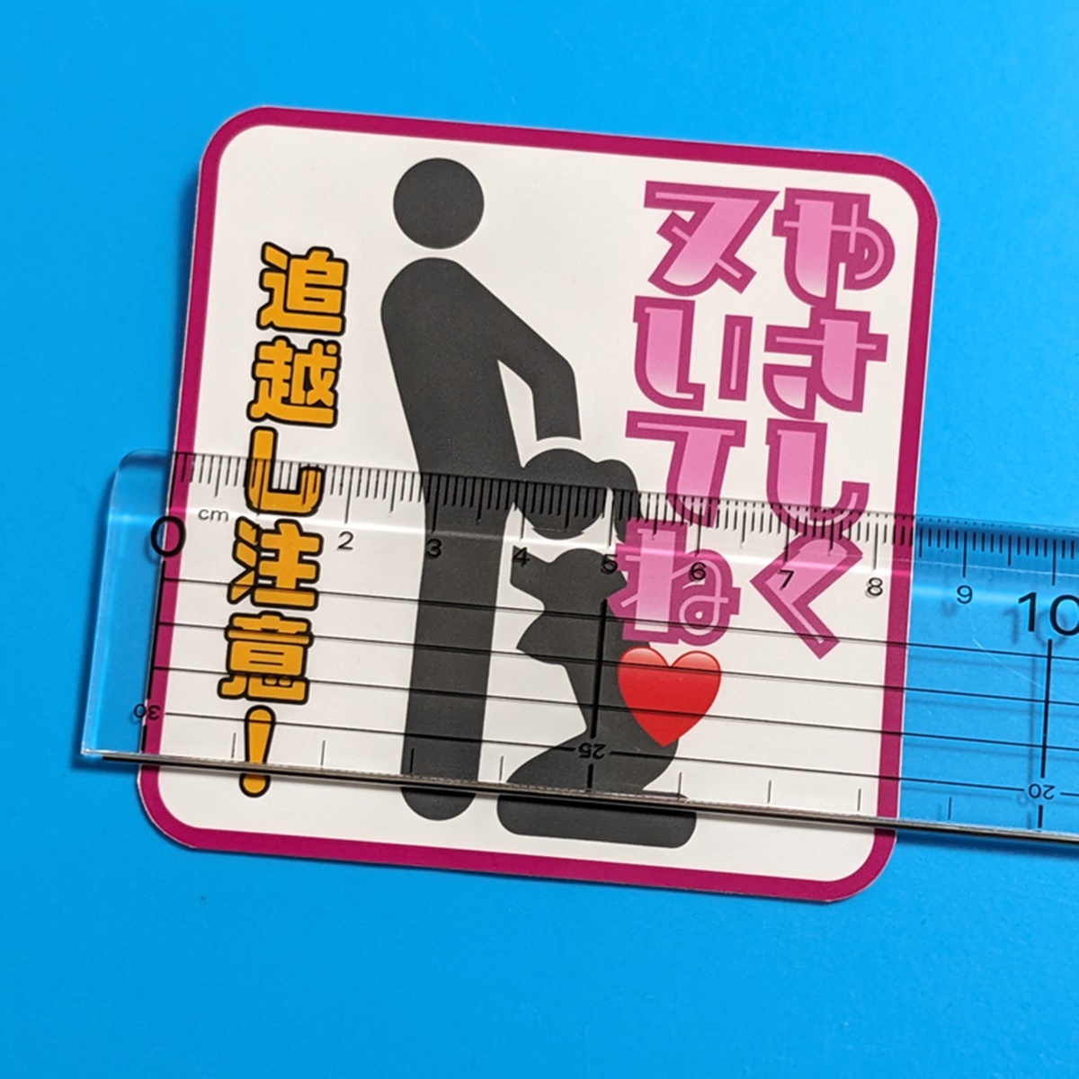 追越し注意 やさしくぬいて パロディ ステッカー デコトラ レトロ トラック野郎 街道レーサー 旧車会 おもしろ ジョーク 対空三_画像2