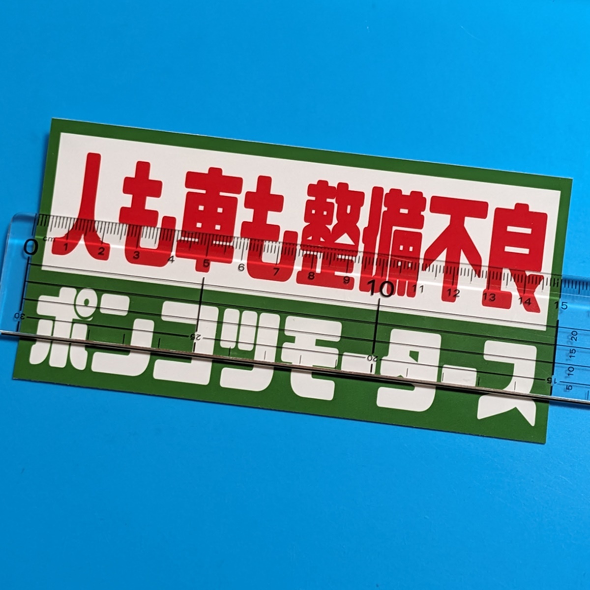 ポンコツ モータース ステッカー パロディ 整備不良 旧車 デコトラ レトロ トラック野郎 街道レーサー 痛車 おもしろ JDM カスタム 対空三_画像1