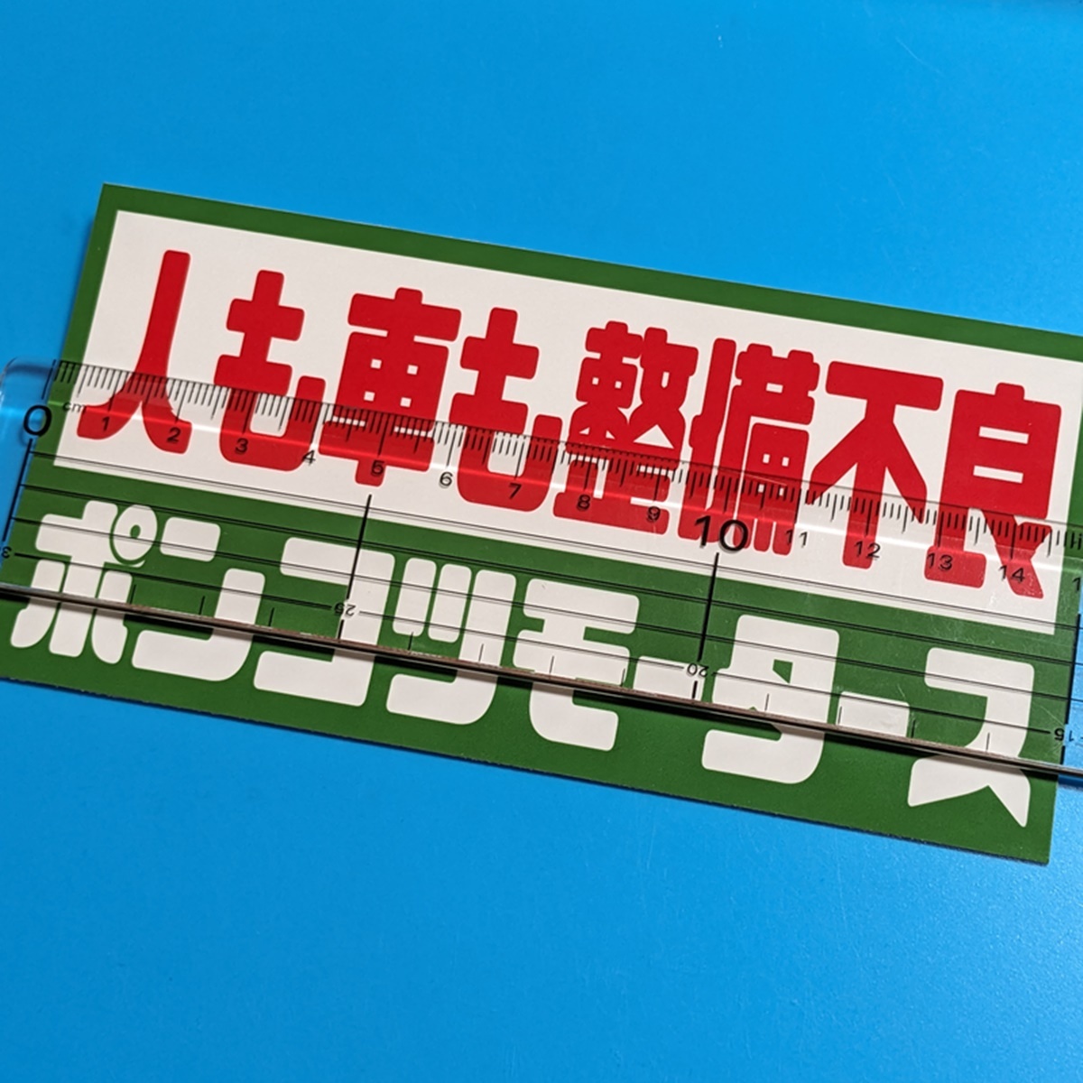 ポンコツ モータース ステッカー パロディ 整備不良 旧車 デコトラ レトロ トラック野郎 街道レーサー 痛車 おもしろ JDM カスタム 対空三_画像2