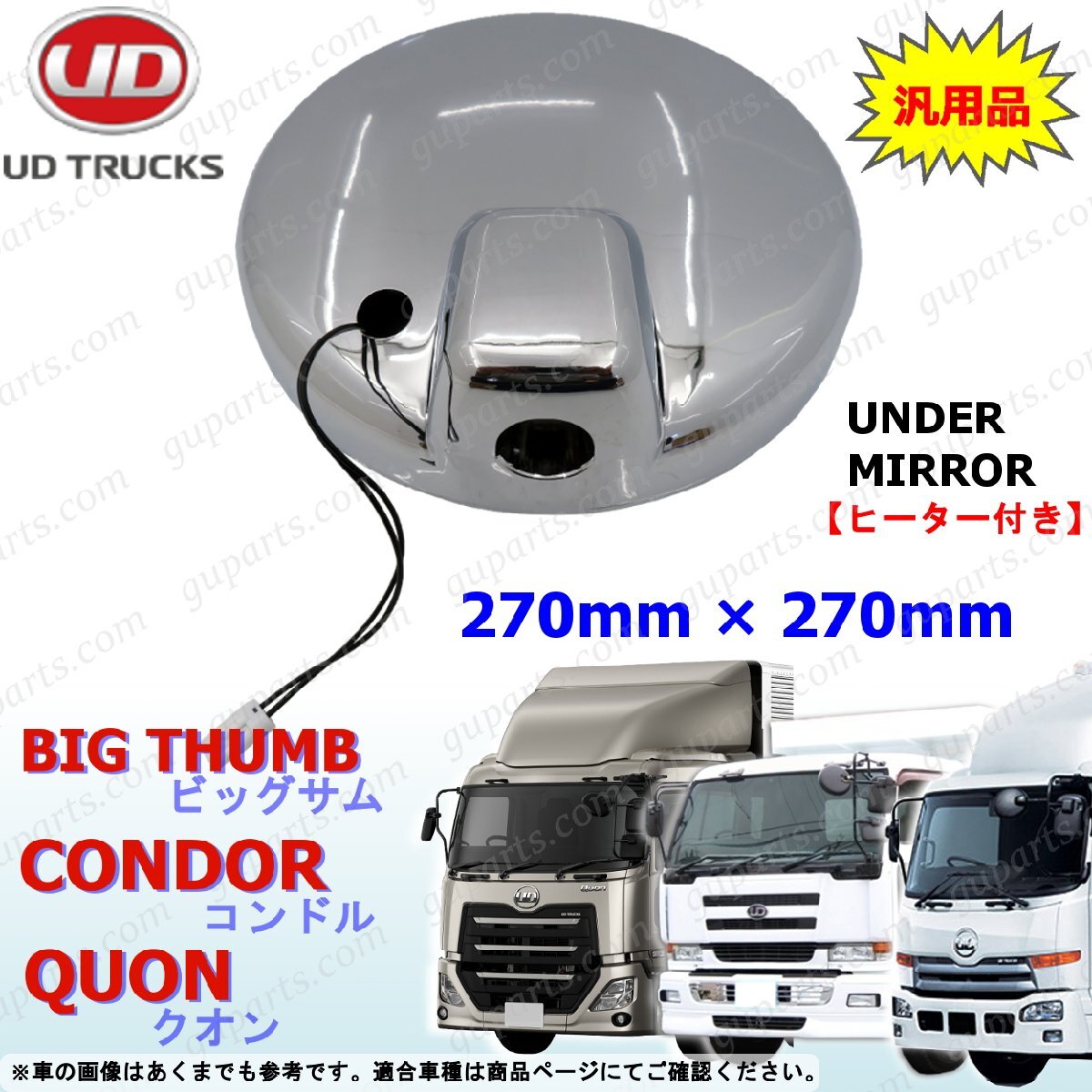 UD ヒーター 付 アンダー ミラー 汎用 クローム メッキ ビッグサム クオン ファインコンドル ファインコンドル 日産 大型 サイド_画像1