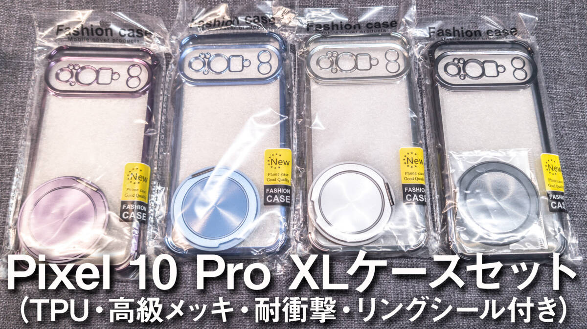 【 未使用 / ジャンク 】Pixel 10 Pro XL ケースセット【A】_画像1