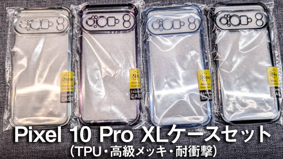 【 ほぼ未使用 / ジャンク 】Pixel 10 Pro XL ケースセット【B】_画像1