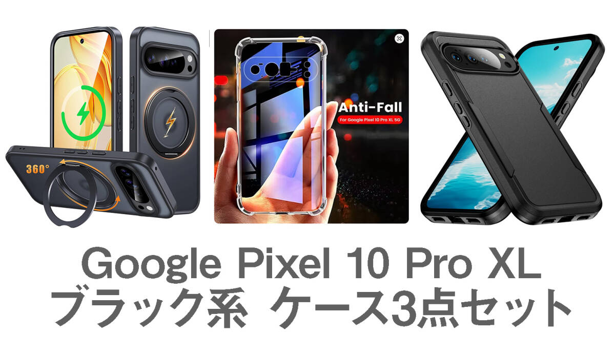 Google Pixel 10 Pro XL ブラック クリア ケース3点セット_画像1