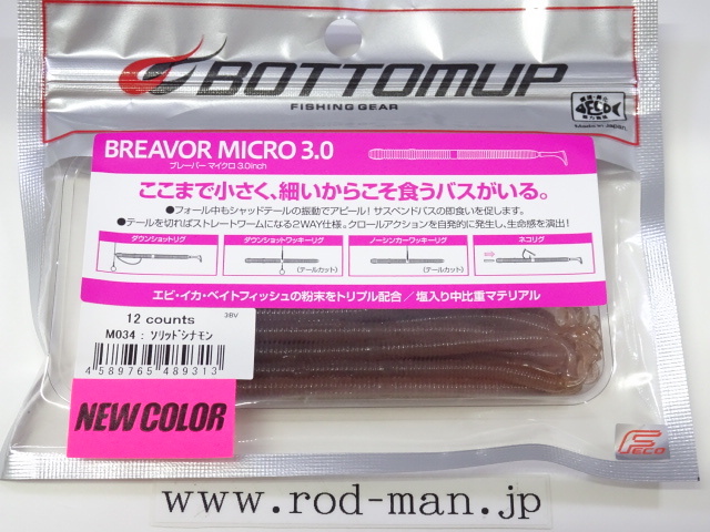 ボトムアップ★ブレーバーマイクロ3インチ★ソリッドシナモン#M034★エコ認定商品_画像1