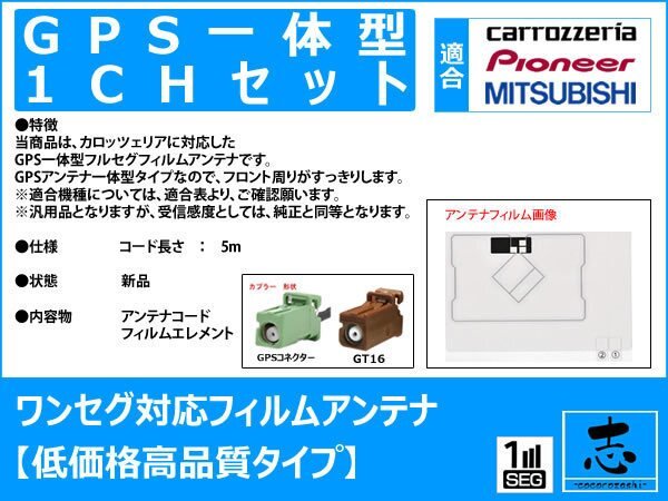 カロッツェリア carrozzeria AVIC-MRZ85 GPS一体型 ワンセグ フィルムアンテナ GT16 エレメント アンテナコード 補修用 1CH 1枚_画像2
