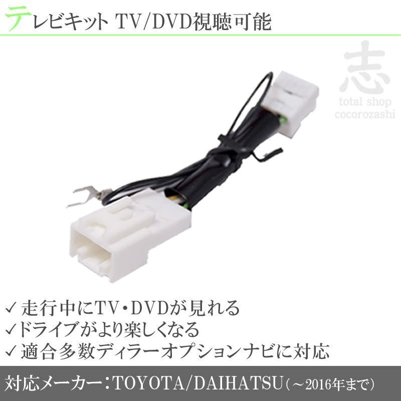 即納 【980円】トヨタ純正 NHZN-X61G他 走行中TV解除 テレビキット TVキット テレビキャンセラー ディーラーオプションナビ 対応_画像1
