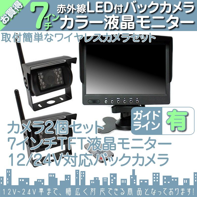 12V/24V☆ 7インチオンダッシュ液晶モニター + ワイヤレスバックカメラ2台セット 24V車対応 トラック バス 大型車対応_画像1