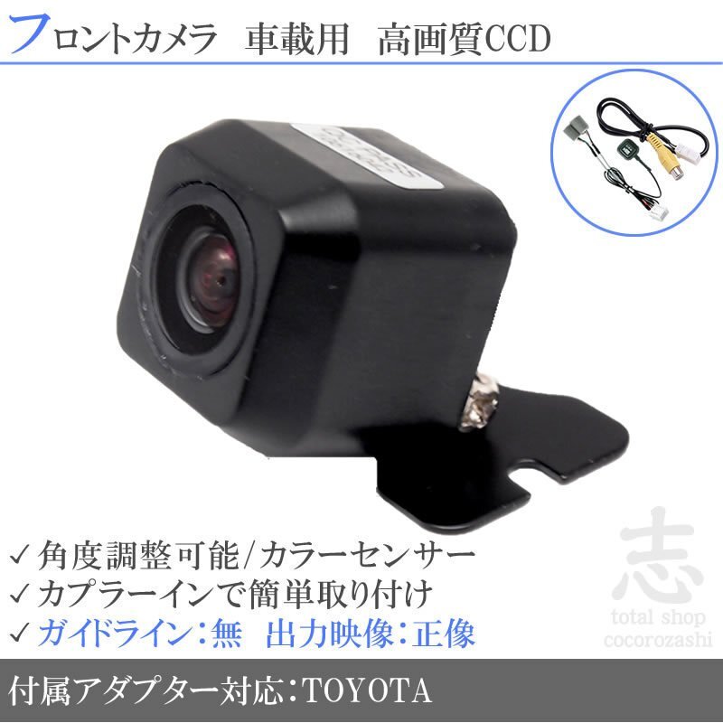 トヨタ純正 NSZA-X64T 高画質CCD フロントカメラ 入力変換アダプタ トヨタ純正純正スイッチケーブル 付 汎用カメラ 前方確認用_画像1
