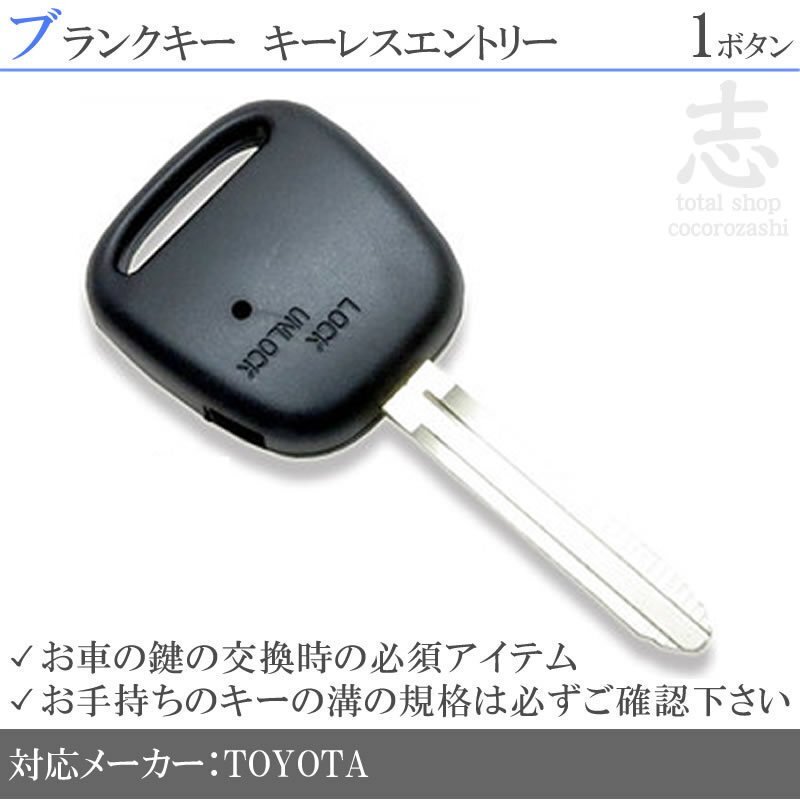 即納 トヨタ グランドハイエース RAV4 ブランクキー 1ボタン カギ キーレス 鍵 互換品 合鍵 純正リペア用 ストック用に必須!_画像1
