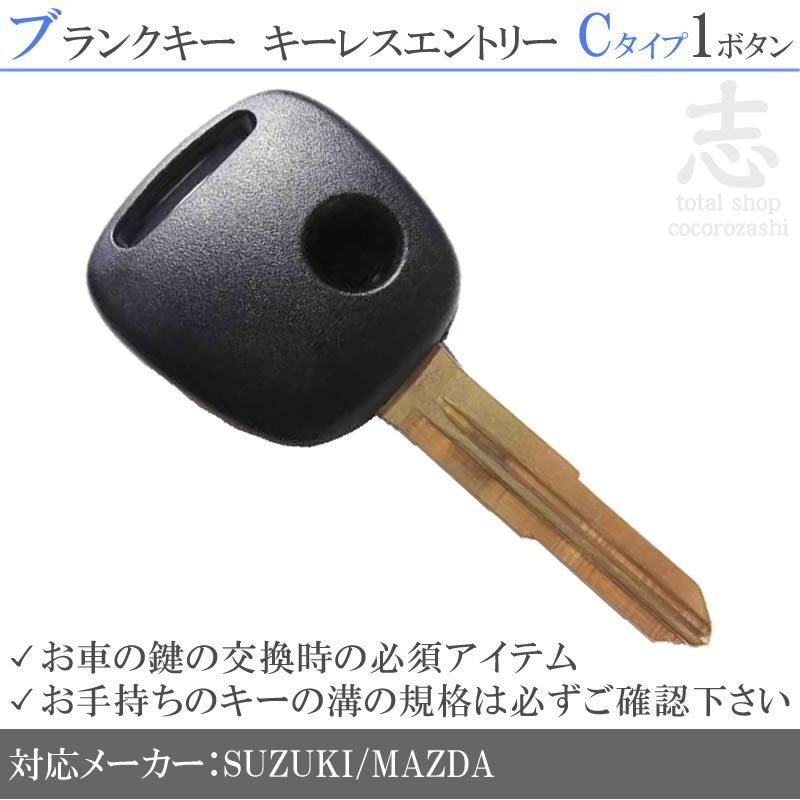 即納 スズキ エブリィ DA62V DA62W ブランクキー 1ボタンC カギ キーレス 鍵 互換品 合鍵 純正リペア用 ストック用に必須!_画像1