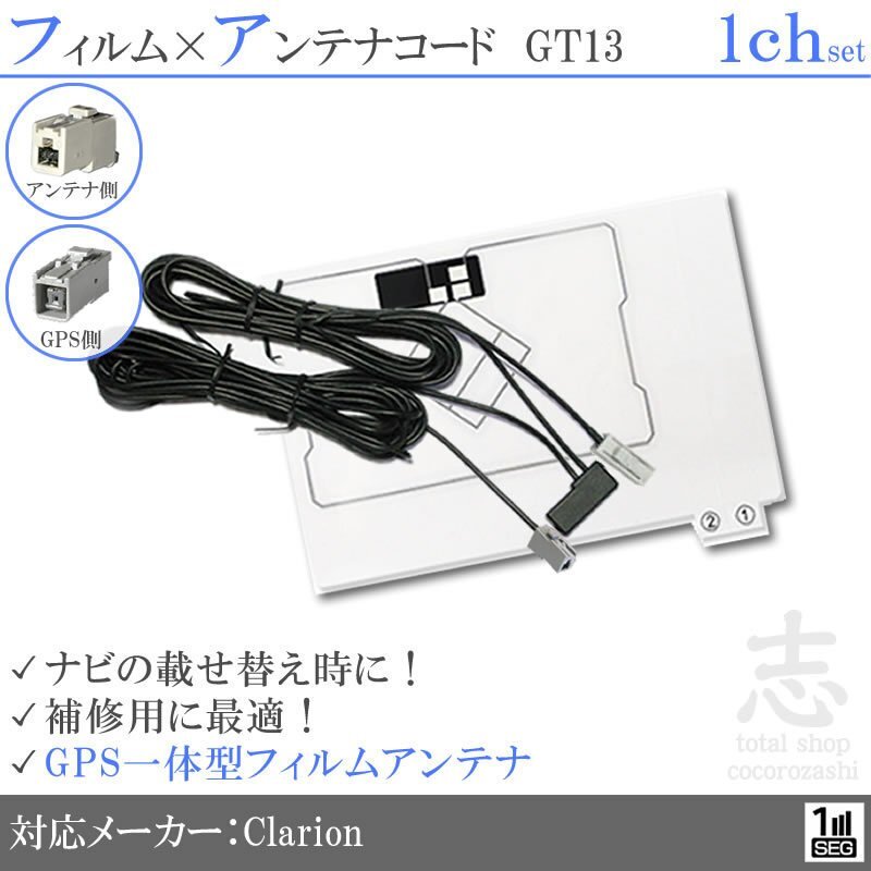 クラリオン Clarion NX209 GPS一体型 ワンセグ フィルムアンテナ GT13 フィルムエレメント アンテナコード 補修用 1CH 1枚_画像1