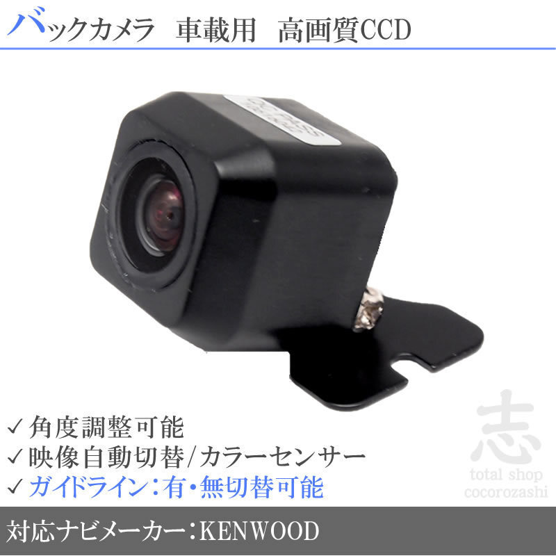 バックカメラ ケンウッド KENWOOD CMOS-230 をも凌ぐ 高画質 CCDバックカメラ ガイドライン 汎用カメラ リアカメラ 即日_画像1