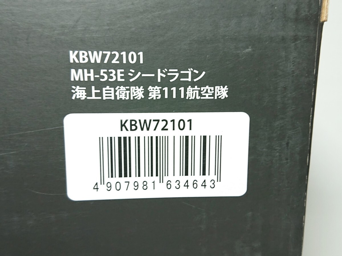 1/72 国際貿易 KB WINGS シコルスキー MH-53E シードラゴン 海上自衛隊 第111航空隊 KBW72101_画像7