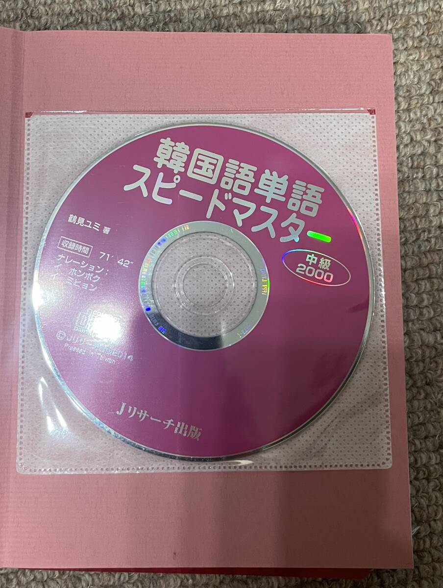 韓国語単語スピードマスター　中級２０００　 鶴見ユミ／著_画像2