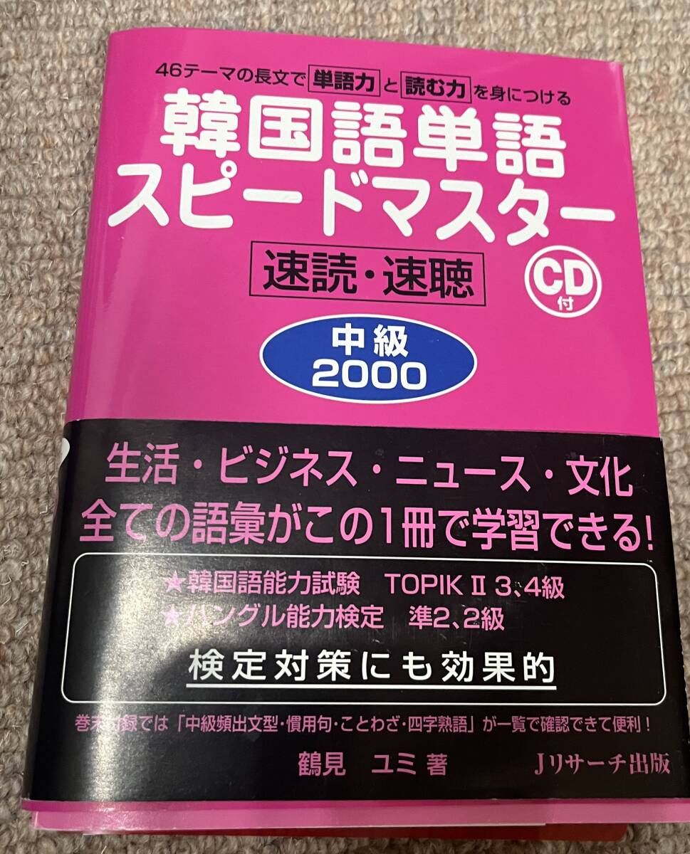 韓国語単語スピードマスター　中級２０００　 鶴見ユミ／著_画像1