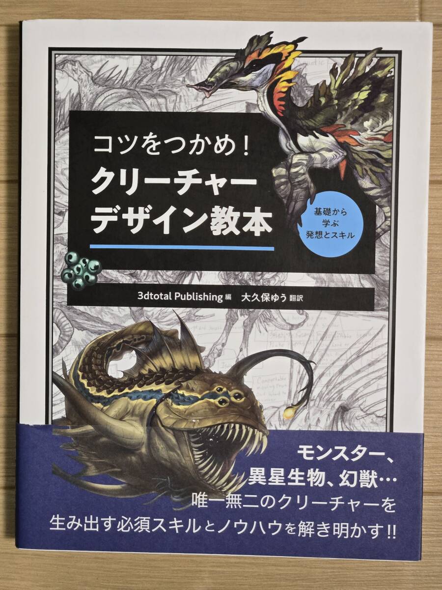§コツをつかめ！　クリーチャーデザイン教本§_画像1