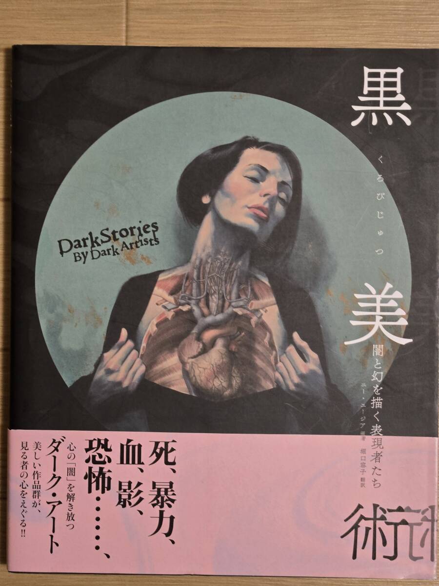 §黒美術　闇と幻を描く表現者たち§_画像1