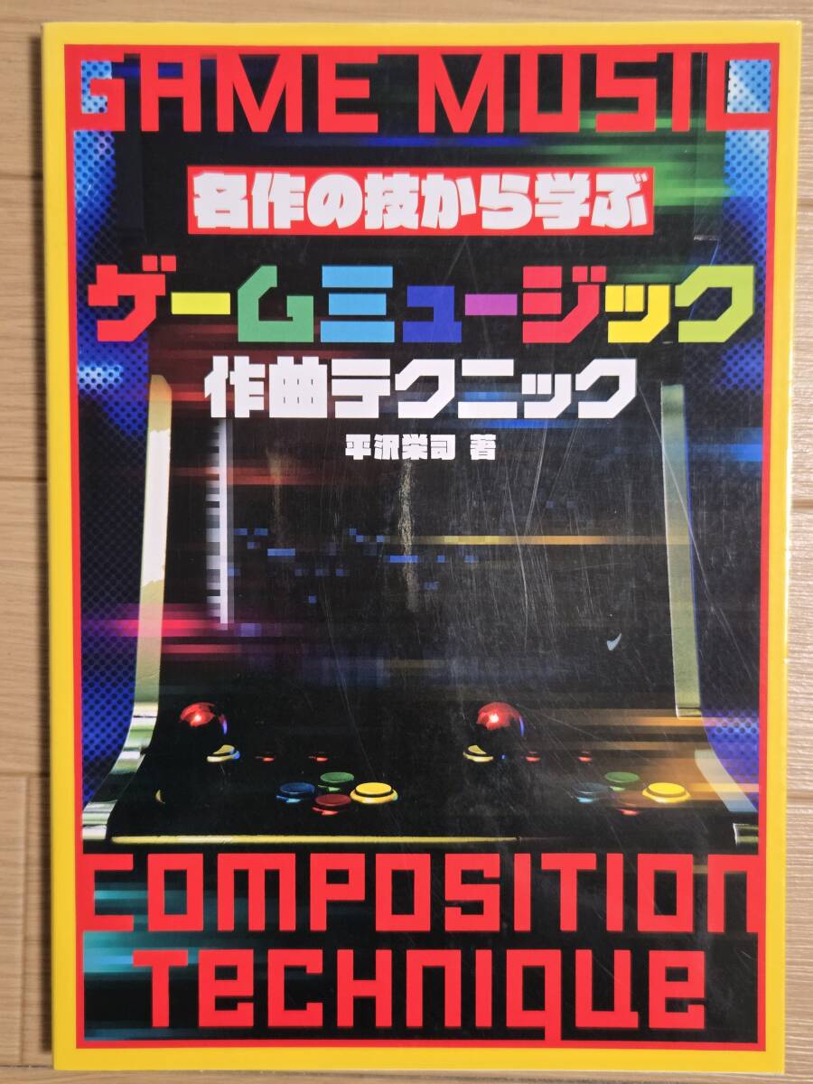 §名作のワザから学ぶ　ゲームミュージック作曲テクニック§平沢栄司著_画像1