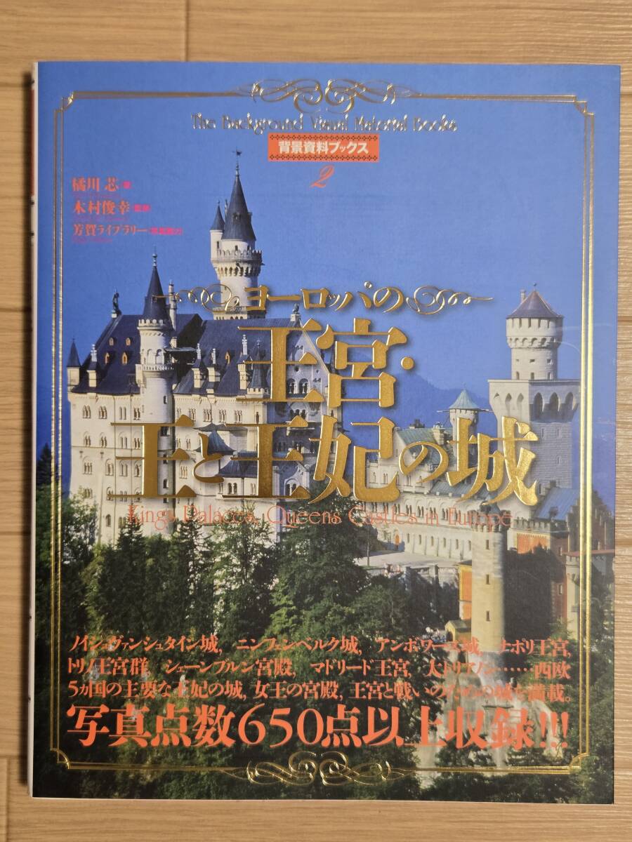 §ヨーロッパの王宮・王と王妃の城§背景資料ブックス２_画像1