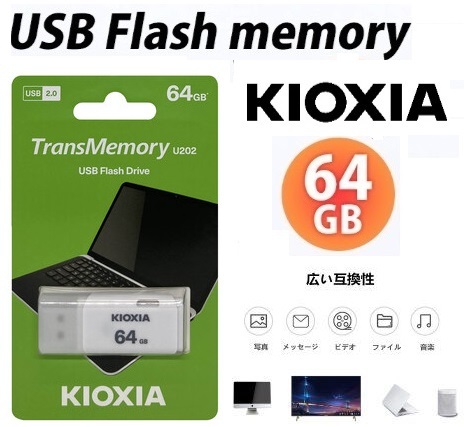 キオクシア USBメモリ 64GB KIOXIA USB2.0フラッシュメモリ TransMemory U202 キャップ式 ホワイト LU202W064GG4 キャップ付 東芝_画像1