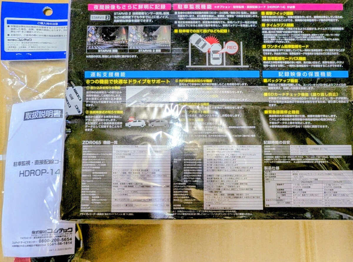 ★新品・未開封コムテック 高精細WQHD370万画素 GPS搭載高性能ドライブレコーダー　ZDR065 & 駐車監視・直接配線コードHDROP-14★_画像2