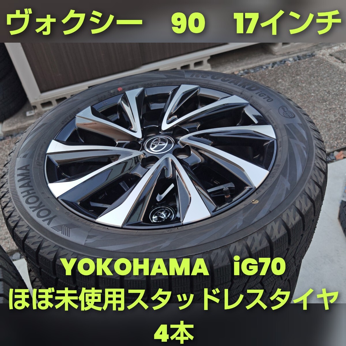 TOYOTA トヨタ ノア NOAH ヴォクシー VOXY 90系 S-Z純正 SZ スタッドレスタイヤ 17インチ 純正ホイール 205/55R17 4本 ヨコハマ IG70 中680_画像1