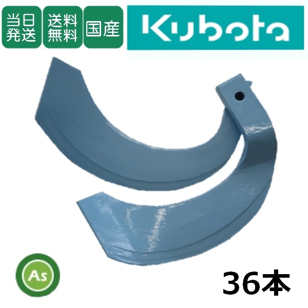 【即日発送】クボタ トラクター 耕運爪 トーア反転爪 36本セット 1-176 TB31,TB32 東亜重工製 ロータリー爪 日本製 替刃 交換爪 耕うん爪-_画像1