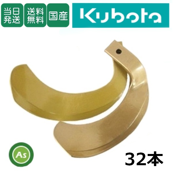 【即日発送】クボタ スーパーゴールド爪 32本セット 61-130 S10,S11 国産 耕運爪 耕うん爪 耕耘爪 トラクター爪 幅広 東亜重工製-_画像1