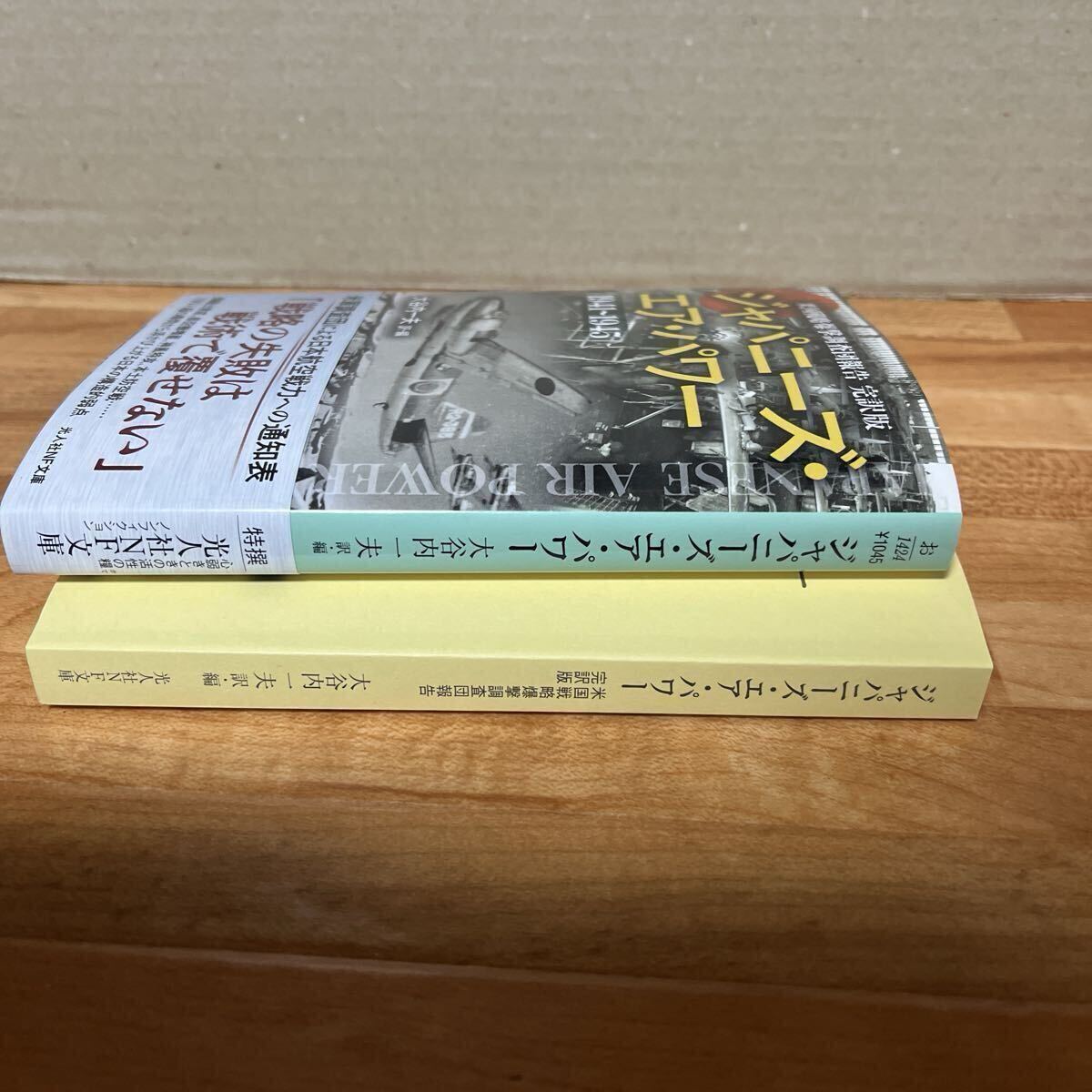 「ジャパニーズ・エア・パワー 」大谷内一夫訳・編 光人社NF文庫_画像3