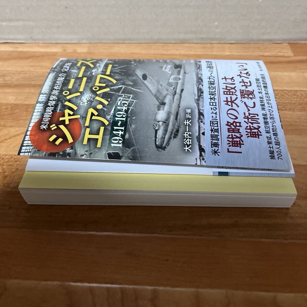 「ジャパニーズ・エア・パワー 」大谷内一夫訳・編 光人社NF文庫_画像5