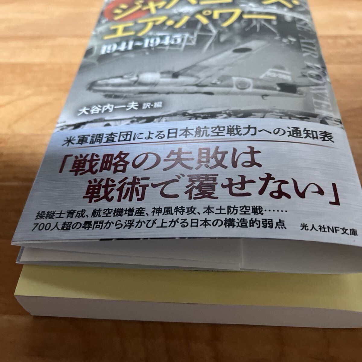 「ジャパニーズ・エア・パワー 」大谷内一夫訳・編 光人社NF文庫_画像6