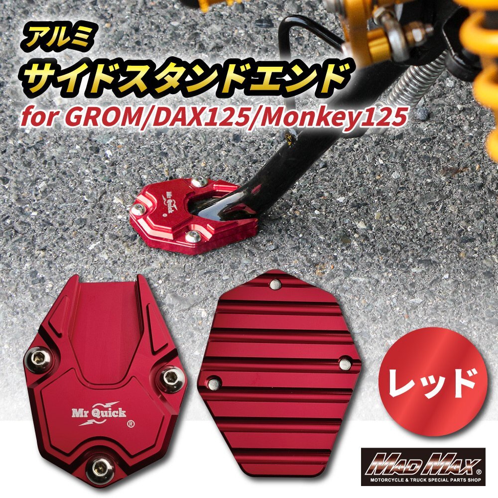 バイク用品 Mr Quick製 HONDA ホンダ DAX125(ST125)/モンキー125用 アルミ サイドスタンドエンド レッド/カスタム【メール便送料210円】_画像1
