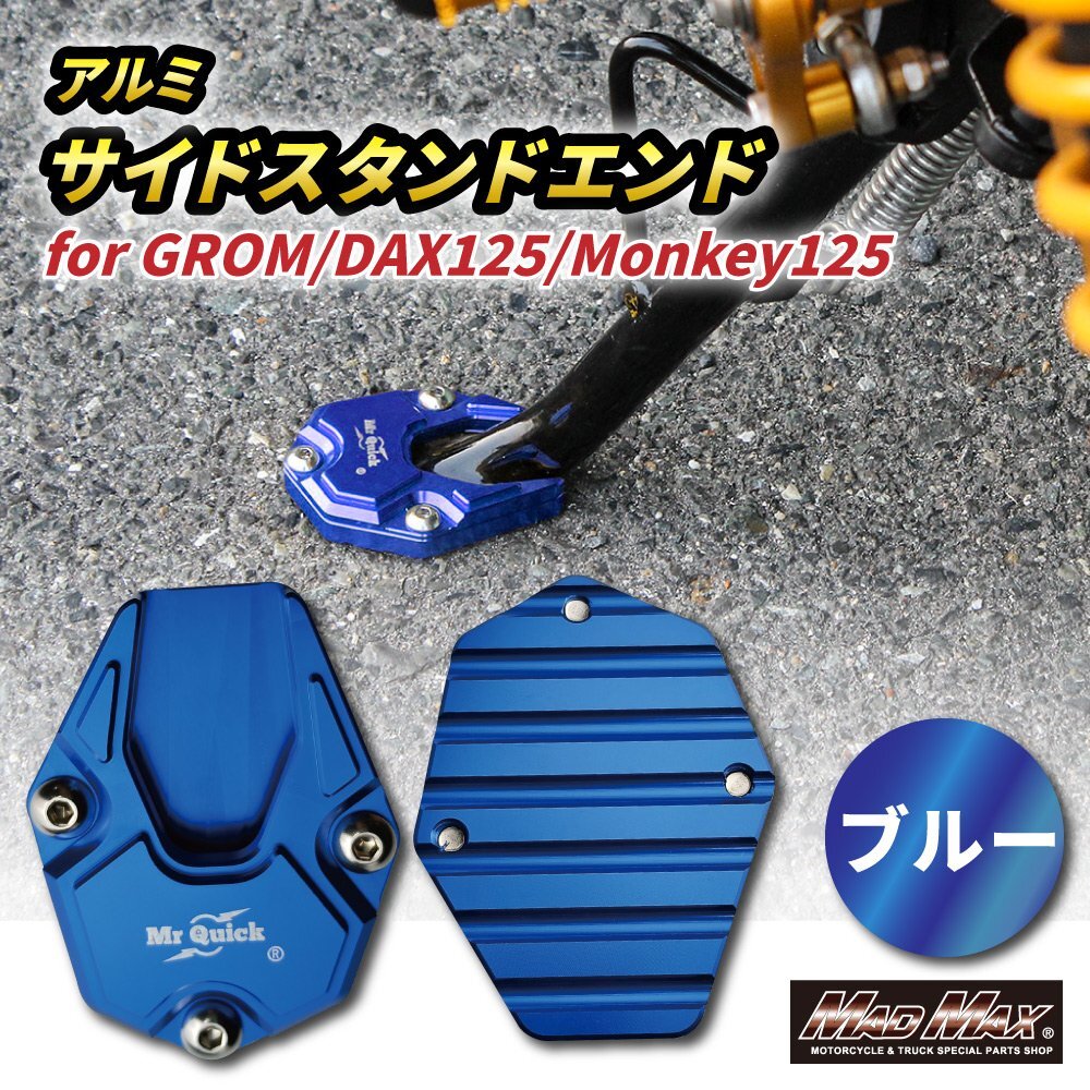 バイク用品 Mr Quick製 HONDA ホンダ DAX125(ST125)/モンキー125用 アルミ サイドスタンドエンド ブルー/カスタム【メール便送料210円】_画像1