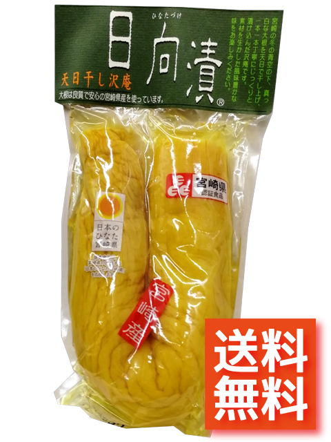 【大人気商品】【送料無料】天日干し沢庵　日向漬　1本入り　　送料無料_画像1