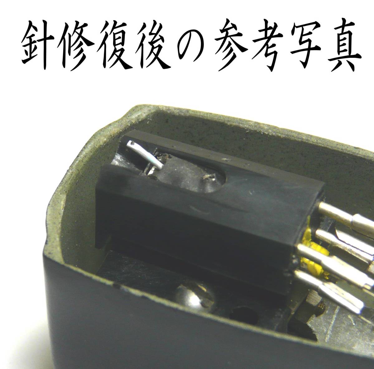 Ortofon SPUシリーズ 針修復します 成功報酬_画像10