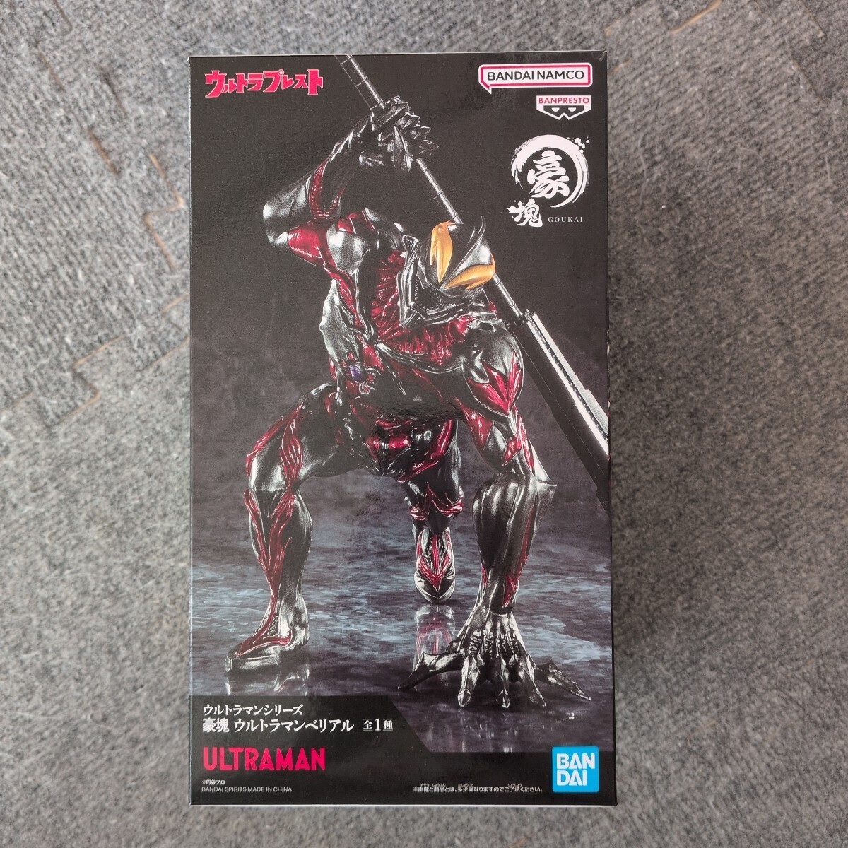 【最新プライズ品】 ウルトラマンシリーズ 豪塊 ウルトラマンベリアル 空想特撮造形_画像1