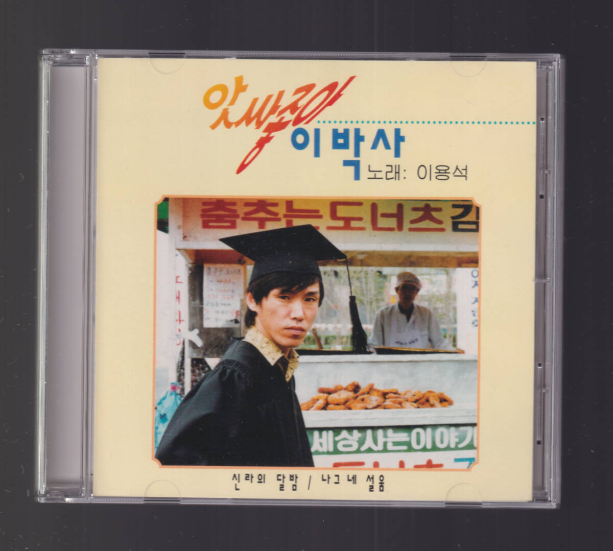 貴重 イ・パクサ 李博士 「 アッサー チョア 」 韓国盤CD 90年盤 検索 ポンチャック OCP-32_画像1