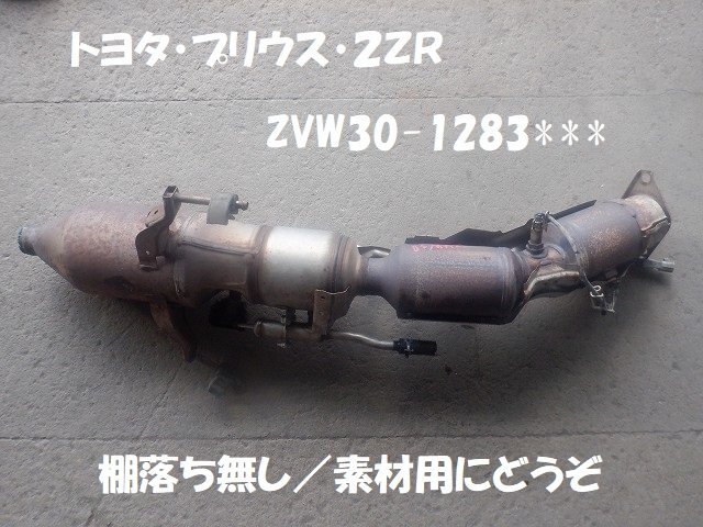 触媒 トヨタ　プリウス　ZVW30　2ZR　ＧＰ２　ＴＢ２　素材用触媒 キャタライザー 仙台ゴトウ解体 ★8462_画像1