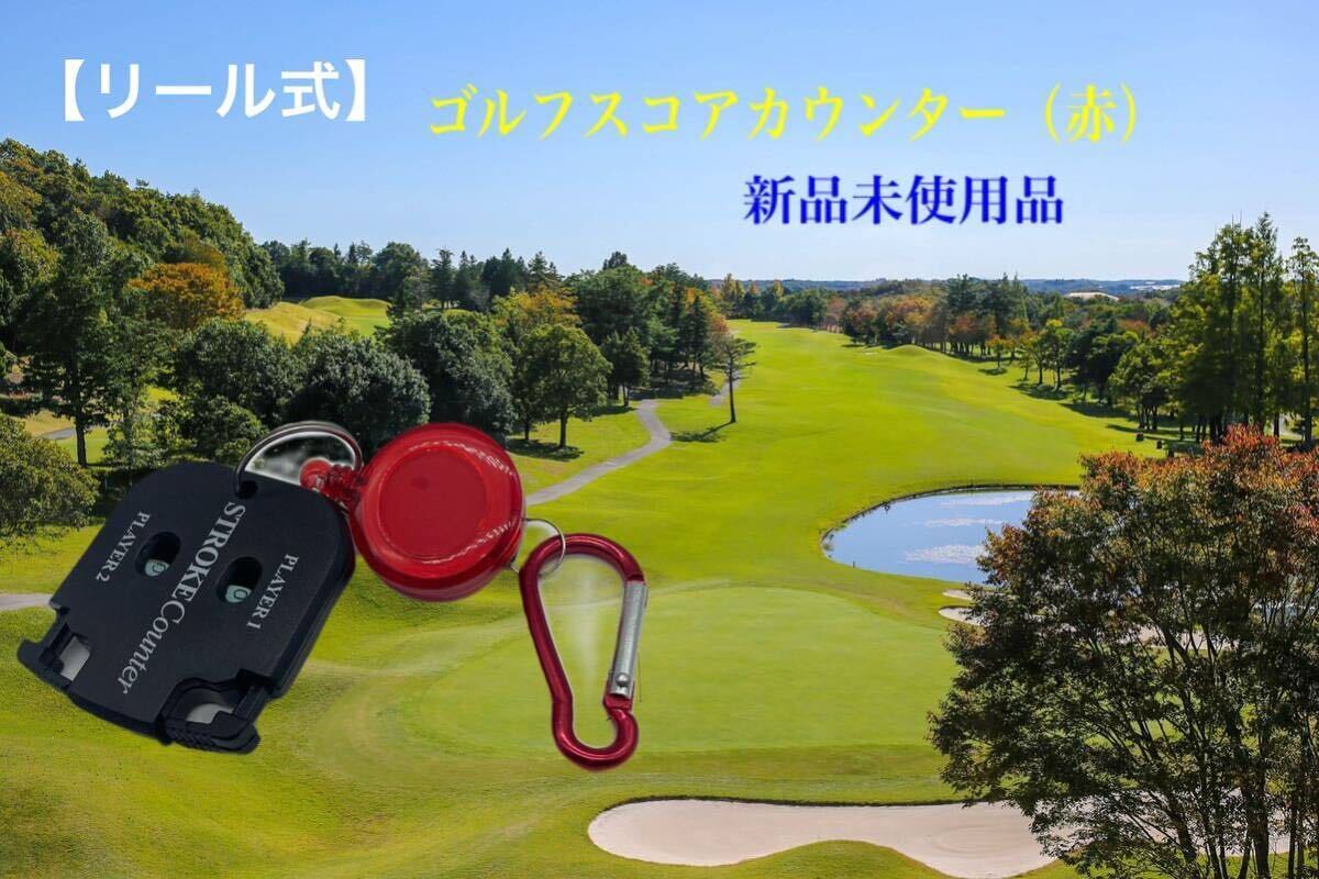 ゴルフスコアカウンター 【リール式】(赤)_画像1