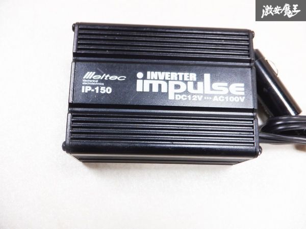 【実働品 保証付】 Meltec メルテック IP-150 インバーター impulse DC12VAC100V 定格出力 120W シガーソケット 棚D8C_画像2
