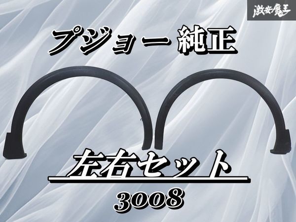 Peugeot純正 プジョー 3008 フロント フェンダーモール フェンダーアーチ 素地 左右 棚_画像1