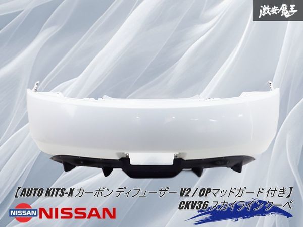 【AUTO KITS-X カーボン ディフューザー V2 / OPマッドガード 付き】純正 CKV36 スカイライン クーペ リアバンパー 85022-JL00H QAA 棚2S3_画像1