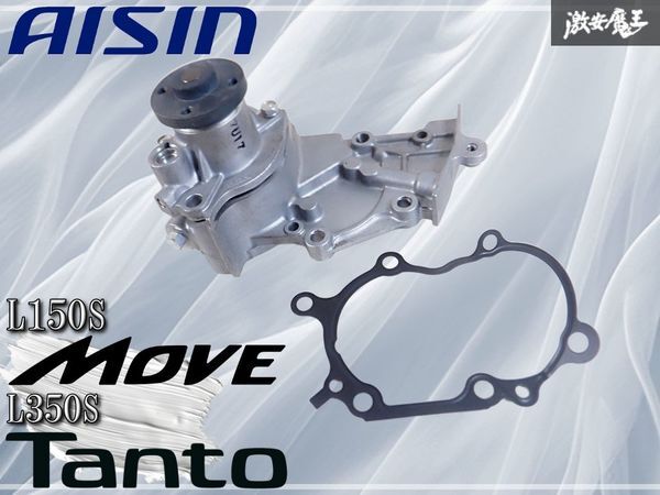 未使用 AISIN L150S ムーブ MOVE L350S タント EF ウォーターポンプ ハウジング ガスケット付 16100-B9120 WPD-043 棚_画像1