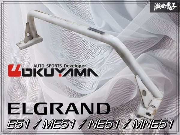 メーカー販売終了品!! オクヤマ CARBING E51 ME51 NE51 MNE51 エルグランド フレーム ブレース センター 補強バー 剛性UP 棚K2_画像1