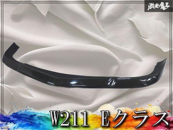 【未使用/アウトレット品】社外 メルセデスベンツ W211 Eクラス カーボン製 フロントリップ フロントスポイラー 外装 エアロ 棚_画像1