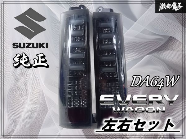 点灯OK☆REIZ スズキ DA64W エブリィワゴン スモーク LED テールライト テールランプ シーケンシャル 左右セット RZ-SZ-03 棚F7_画像1