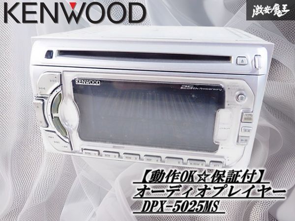 【動作OK★保証付】KENWOOD ケンウッド 汎用 2DIN オーディオプレイヤー カーオーディオ デッキ CD MD AUX DPX-5025MS 当時もの 棚_画像1